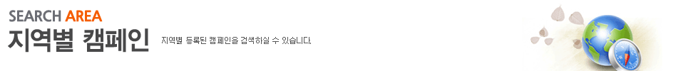 지역별 캠페인
