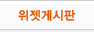 위젯게시판