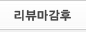 리뷰마감후