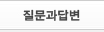 질문과답변
