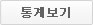 통계보기