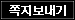 쪽지보내기X