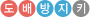 도배방지키