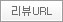 블로그 리뷰URL
