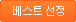 베스트 선정