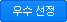우수 선정