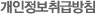 개인정보취급방침