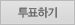 투표하기