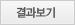 결과보기