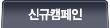 신규업체