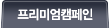 프리미엄업체