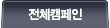 전체캠페인