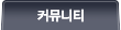 커뮤니티