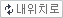 내위치로