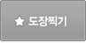 도장찍기