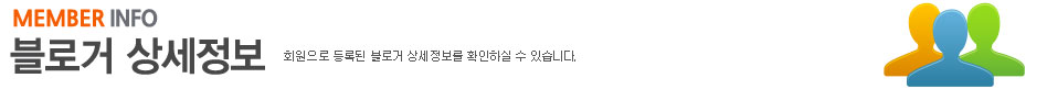 블로거 상세정보