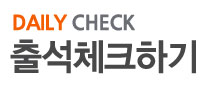출석체크하기