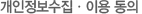 개인정보 수집 이용