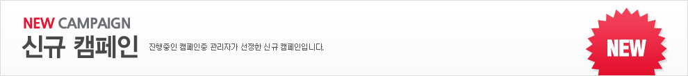 신규 캠페인