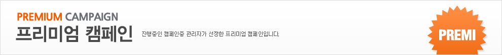 프리미엄 캠페인