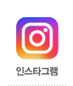 인스타그램