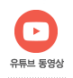 유투브동영상