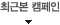 최근캠페인