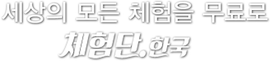 세상의 모든체험을 무료로 체험단 한국
