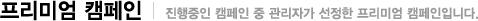 프리미엄켐페인