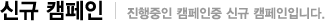 신규켐페인