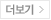 더보기