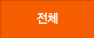 전체