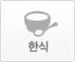 한식