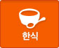 한식