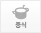 중식