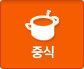 중식