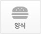 양식