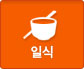 일식