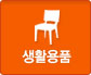 생활용품