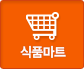 식품마트