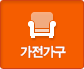 가구가전