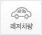 레져차량
