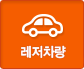 레져차량