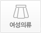  여성의류
