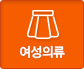  여성의류