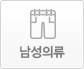 남성의류 