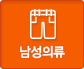 남성의류 