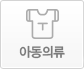  아동의류