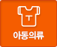  아동의류