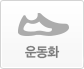  운동화